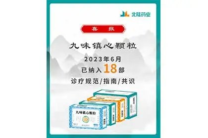 Хорошие новости: гранулы Jiuwei Zhenxin от Beilu Pharmaceutical включены в 18 отраслевых руководящих принципов консенсуса