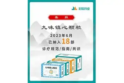 Хорошие новости: гранулы Jiuwei Zhenxin от Beilu Pharmaceutical включены в 18 отраслевых руководящих принципов консенсуса