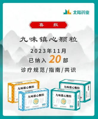 Хорошие новости: Beilu Pharmaceutical's Jiu Wei Zhenxin Гранулы, включенные в 20 Отраслевые руководящие принципы Консенсус Учебные материалы