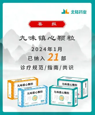 Хорошие новости: гранулы Jiu Wei Zhenxin от Beilu Pharmaceutical включены в 21 отраслевые руководящие принципы Консенсусные учебные материалы