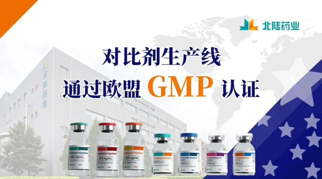 Производственная линия контрастных средств массовой информации Beilu Pharma прошла сертификацию GMP ЕС.