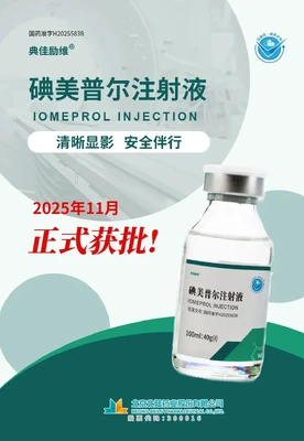 [Новый продукт] Beilu Pharma получила одобрение на инъекцию йомепрола
